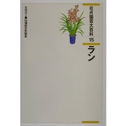 花卉園芸大百科〈15〉ラン [全集叢書]