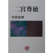 二宮尊徳(人間選書) [全集叢書]