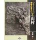 写真ものがたり 昭和の暮らし〈2〉山村 [全集叢書]