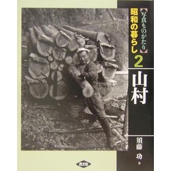 写真ものがたり 昭和の暮らし〈2〉山村 [全集叢書]