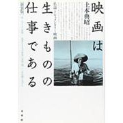 映画は生きものの仕事である－私論・ドキュメンタリー映画 新装版 [単行本]