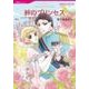 絆のプリンセス（HQ comics サ 6-3） [コミック]