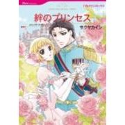 絆のプリンセス（HQ comics サ 6-3） [コミック]
