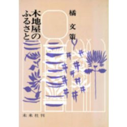 木地屋のふるさと [単行本]