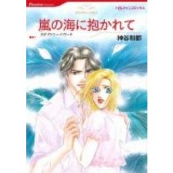 嵐の海に抱かれて（HQ comics カ 1-2） [コミック]