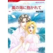 嵐の海に抱かれて（HQ comics カ 1-2） [コミック]