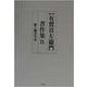 有賀喜左衛門著作集〈9〉家と親分子分 第二版 [全集叢書]