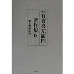 有賀喜左衛門著作集〈9〉家と親分子分 第二版 [全集叢書]