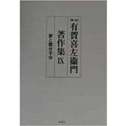 有賀喜左衛門著作集〈9〉家と親分子分 第二版 [全集叢書]