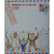 郵便配達マルコの長い旅 [単行本]