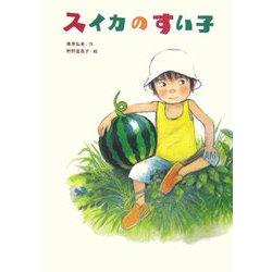 スイカのすい子 [絵本]