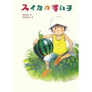 スイカのすい子 [絵本]