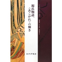 源氏物語、"あこがれ"の輝き [単行本]