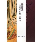 源氏物語、"あこがれ"の輝き [単行本]