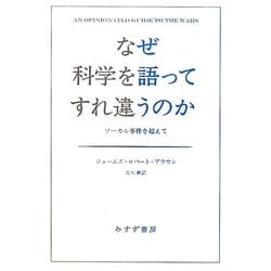 なぜ科学を語ってすれ違うのか―ソーカル事件を超えて [単行本]