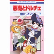 悪魔とドルチェ 2（花とゆめCOMICS） [コミック]