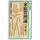 新版 家庭管理論(有斐閣新書〈C42〉―家政学・生活科学シリーズ) [新書]