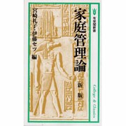 新版 家庭管理論(有斐閣新書〈C42〉―家政学・生活科学シリーズ) [新書]