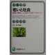 老いと社会―制度・臨床への老年学的アプローチ(有斐閣アルマ) [全集叢書]