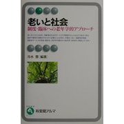 老いと社会―制度・臨床への老年学的アプローチ(有斐閣アルマ) [全集叢書]