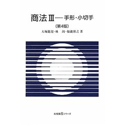 商法〈3〉手形・小切手 第4版 (有斐閣Sシリーズ) [全集叢書]