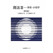 商法〈3〉手形・小切手 第4版 (有斐閣Sシリーズ) [全集叢書]