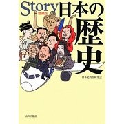 Story日本の歴史 増補版 [単行本]