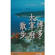 博多・太宰府散歩24コース [新書]