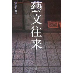 藝文往来 [単行本]