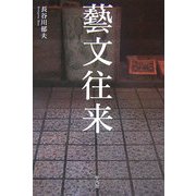 藝文往来 [単行本]