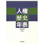 人権歴史年表 [単行本]