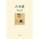 古本愛 [単行本]