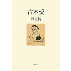 古本愛 [単行本]