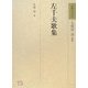 左千夫歌集(和歌文学大系〈75〉) [全集叢書]