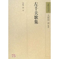 左千夫歌集(和歌文学大系〈75〉) [全集叢書]