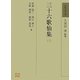 三十六歌仙集〈2〉(和歌文学大系〈52〉) [全集叢書]