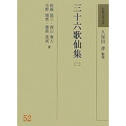 ヨドバシ.com - 三十六歌仙集〈2〉(和歌文学大系〈52〉) [全集叢書