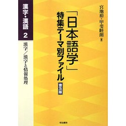 「日本語学」特集テーマ別ファイル 漢字・漢語〈2〉漢字/漢字と情報処理 普及版 [全集叢書]