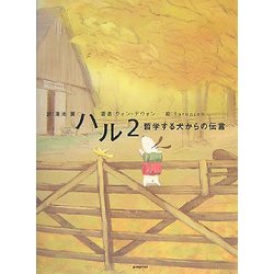 ハル〈2〉哲学する犬からの伝言 [単行本]