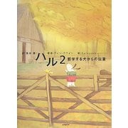 ハル〈2〉哲学する犬からの伝言 [単行本]