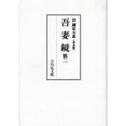 吾妻鏡 第2（國史大系 新訂増補 普及版） [単行本]