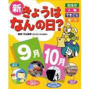 新きょうはなんの日? 9月・10月－記念日・人物・できごと・祭り [単行本]