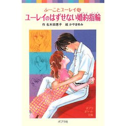ユーレイのはずせない婚約指輪(エンゲージリング)―ふーことユーレイ〈12〉(ポプラポケット文庫) [新書]