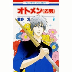 オトメン(乙男) 9（花とゆめCOMICS） [コミック]