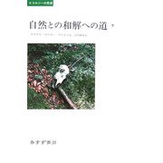自然との和解への道〈下〉(エコロジーの思想) [単行本]