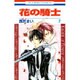 花の騎士 2（花とゆめCOMICS） [コミック]