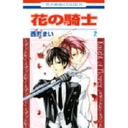 花の騎士 2（花とゆめCOMICS） [コミック]