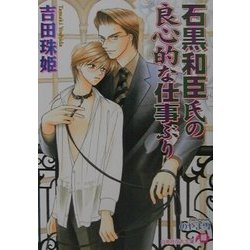 石黒和臣氏の良心的な仕事ぶり(白泉社花丸文庫) [文庫]