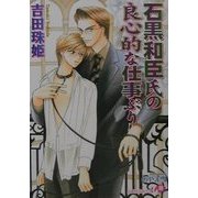 石黒和臣氏の良心的な仕事ぶり(白泉社花丸文庫) [文庫]