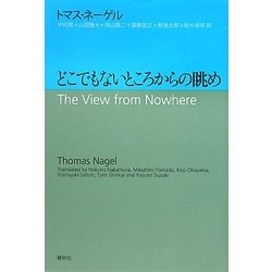 どこでもないところからの眺め [単行本]